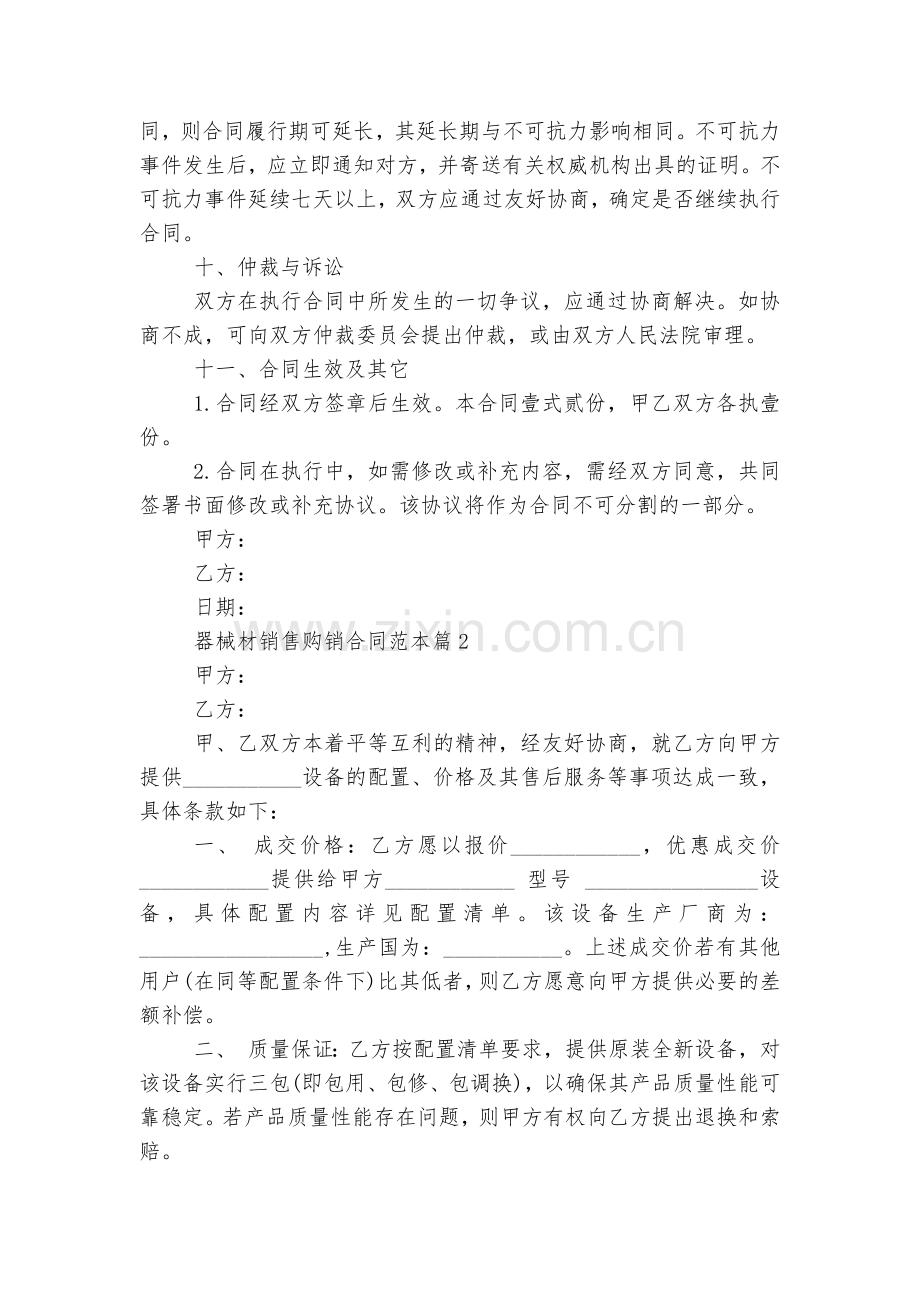 器械材销售购销标准版合同协议标准范文通用参考模板可修改打印.docx_第2页