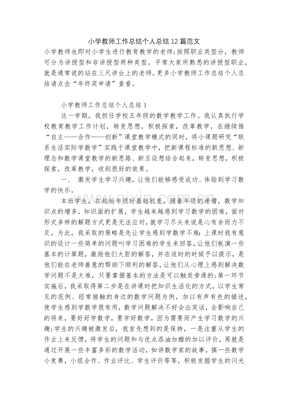 小学教师工作总结个人总结12篇范文.docx_第1页