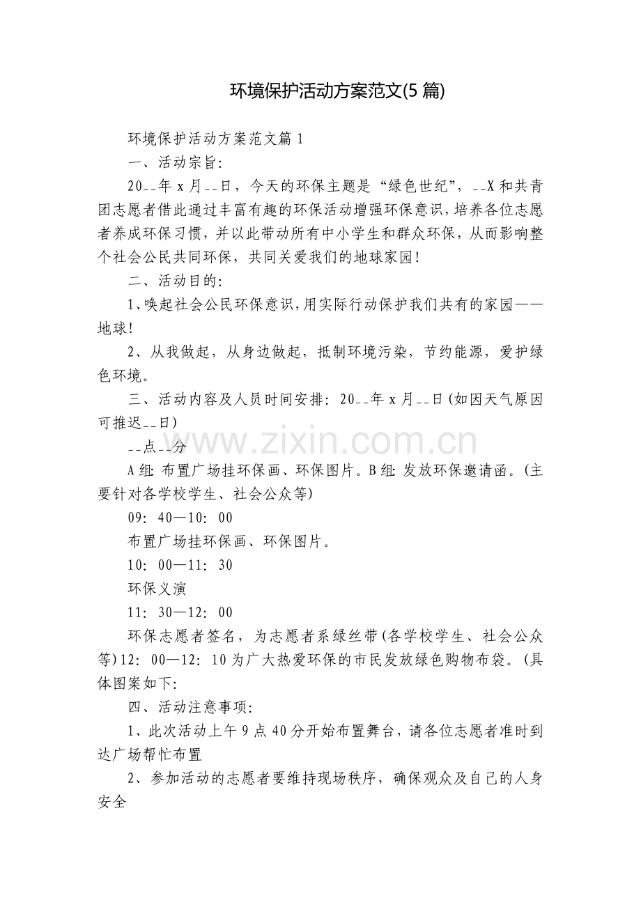环境保护活动方案范文(5篇).docx_第1页
