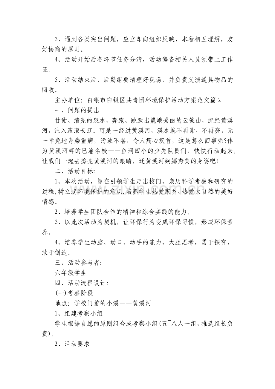 环境保护活动方案范文(5篇).docx_第2页