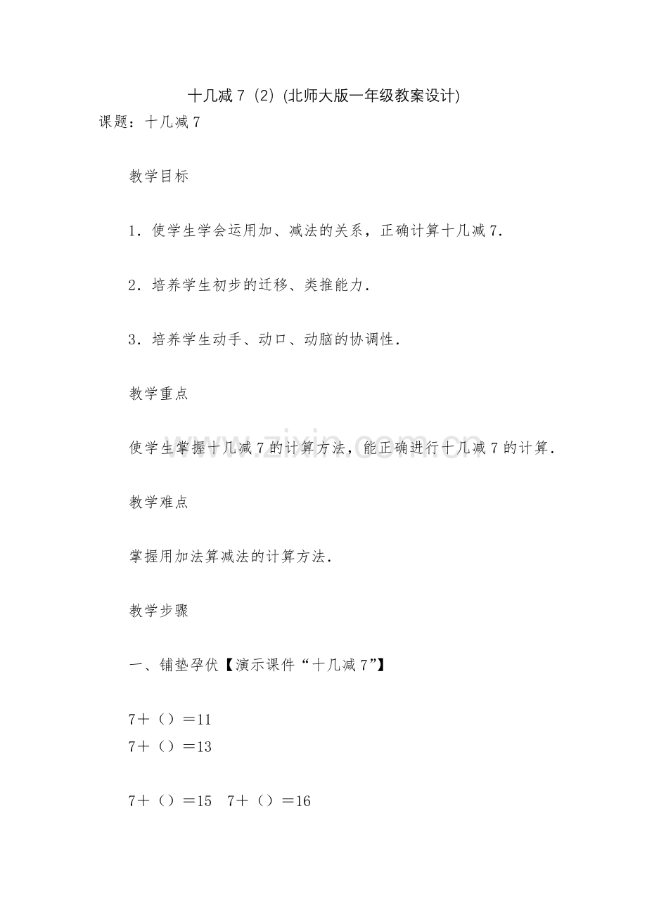 十几减7(2)(北师大版一年级教案设计).docx_第1页
