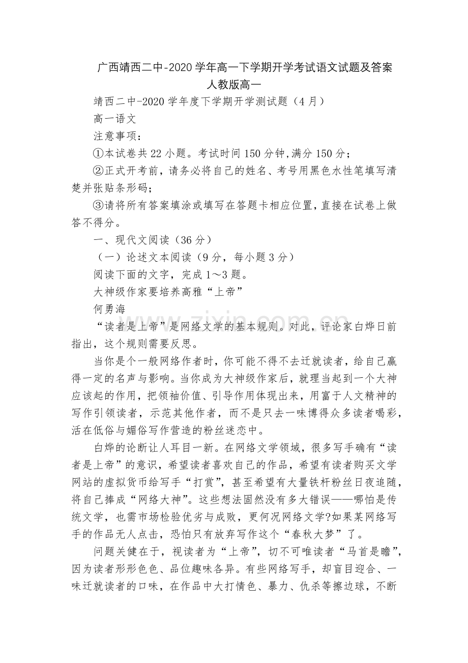 广西靖西二中-2020学年高一下学期开学考试语文试题及答案--人教版高一.docx_第1页