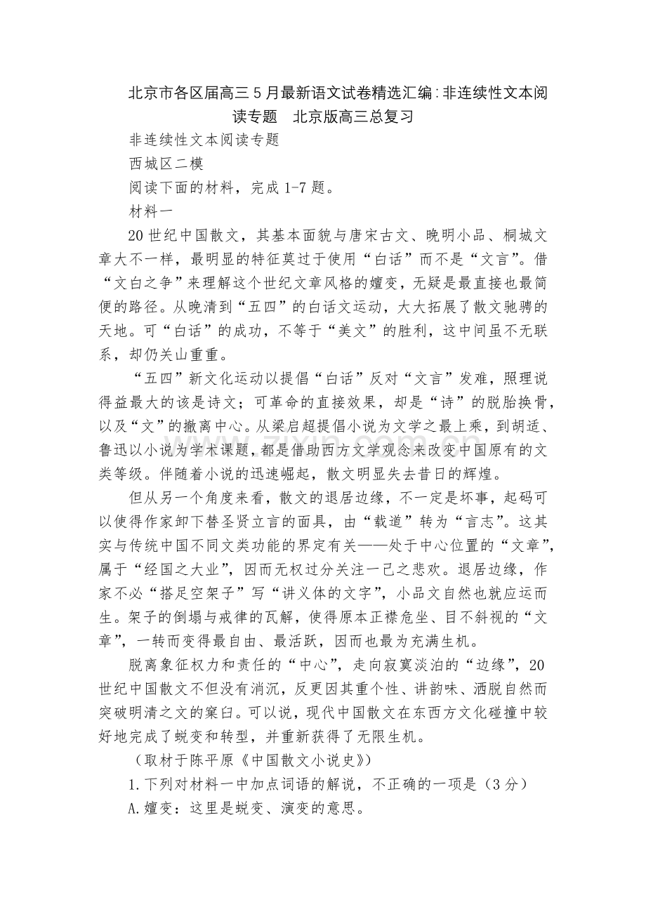 北京市各区届高三5月语文试卷汇编：非连续性文本阅读专题--北京版高三总复习.docx_第1页