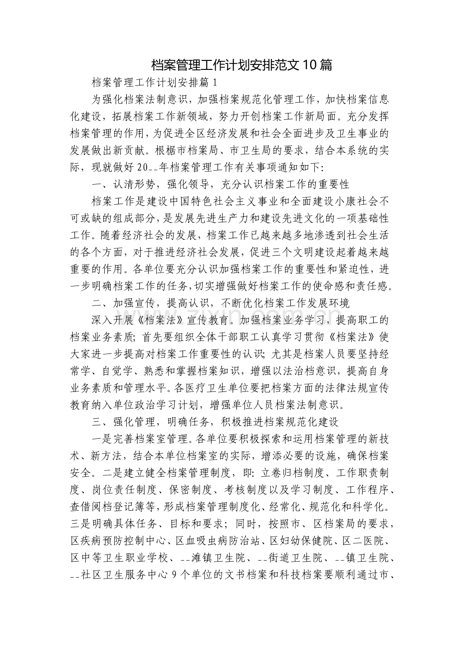 档案管理工作计划安排范文10篇.docx_第1页