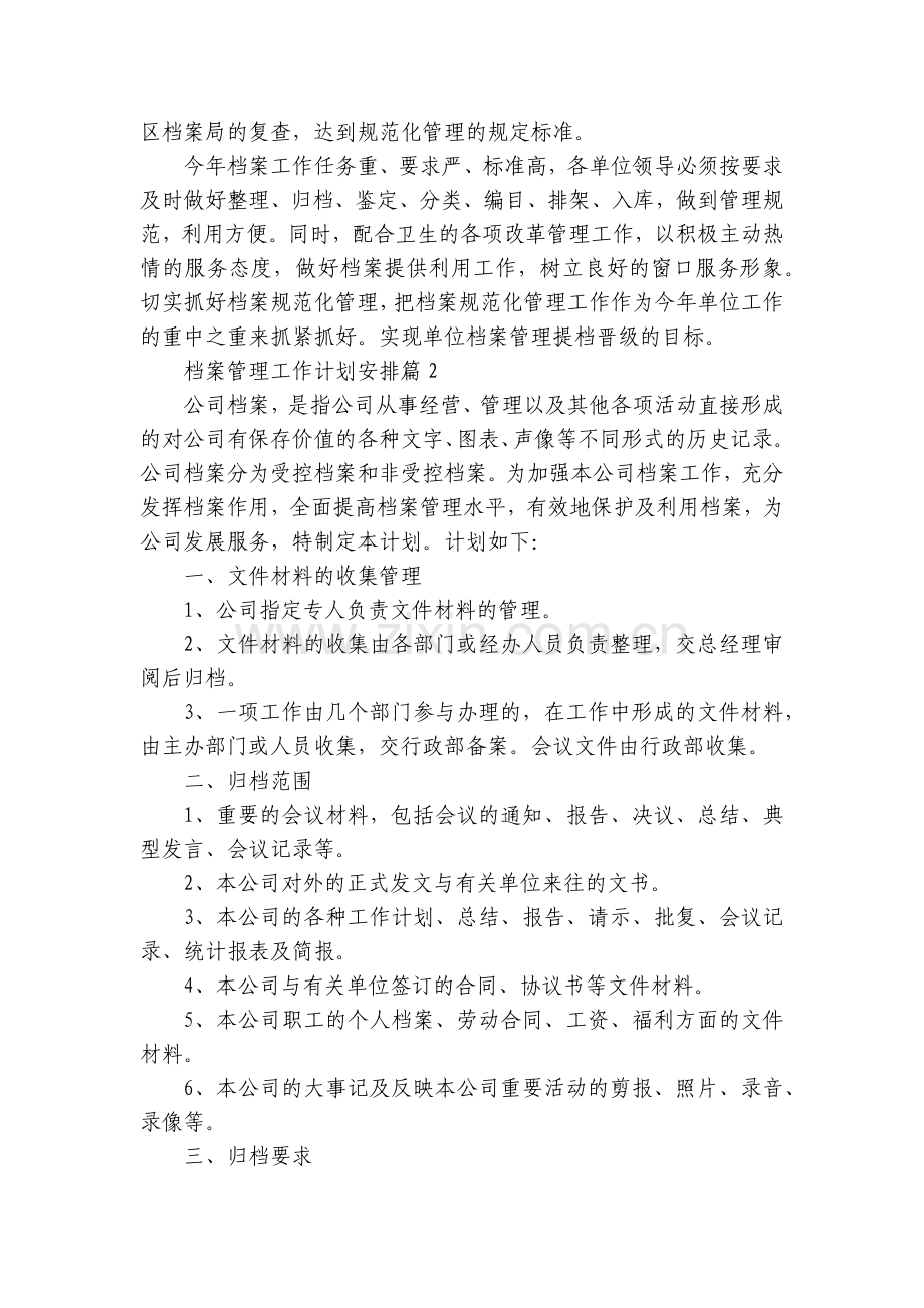 档案管理工作计划安排范文10篇.docx_第2页