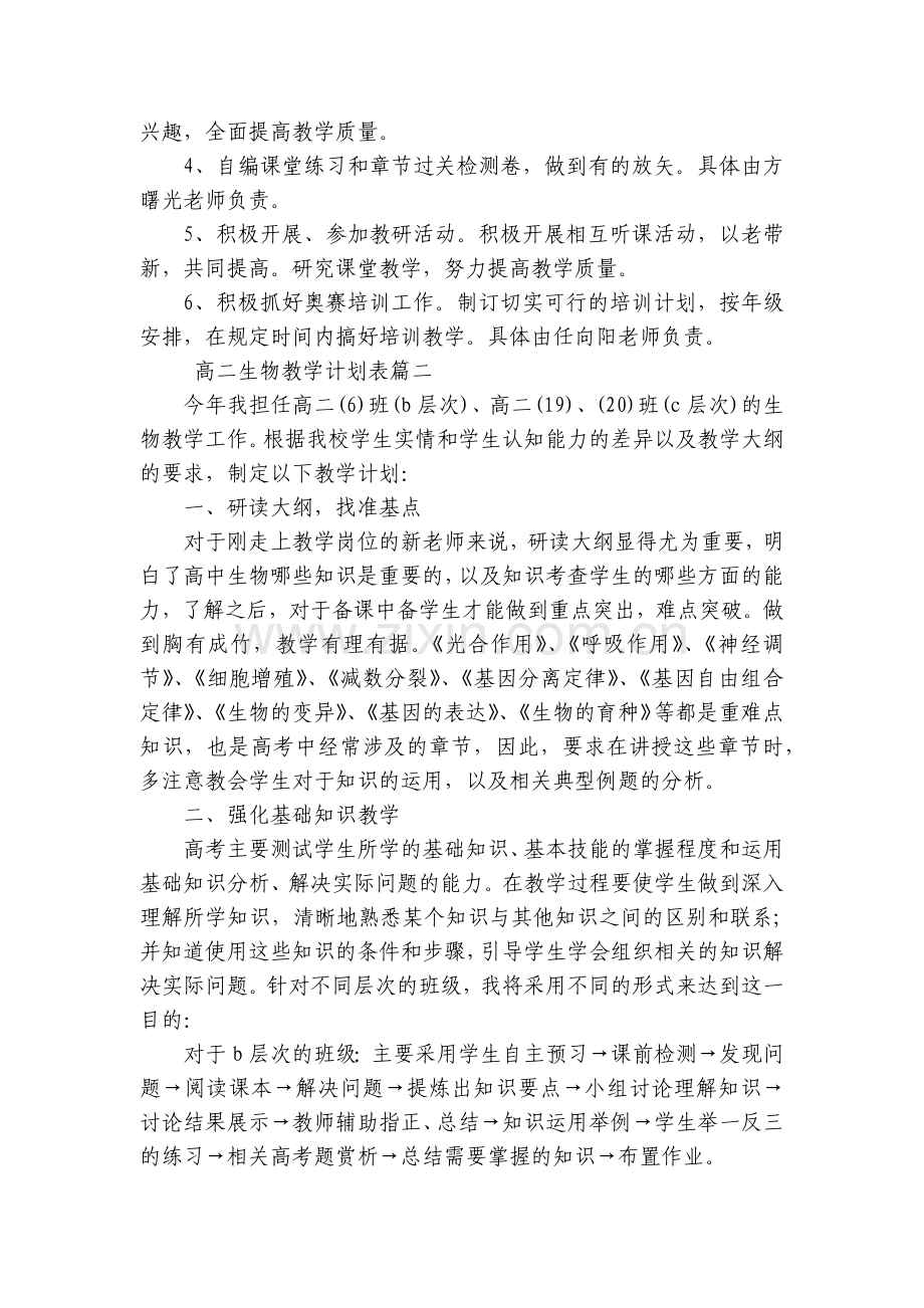 高二生物教学计划表(十三篇).docx_第2页
