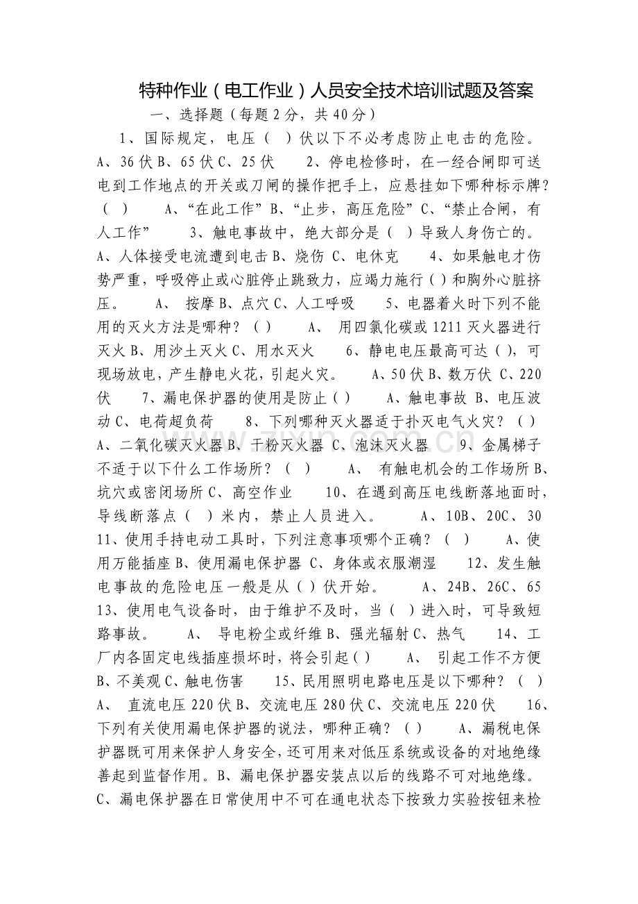 特种作业(电工作业)人员安全技术培训试题及答案.docx_第1页
