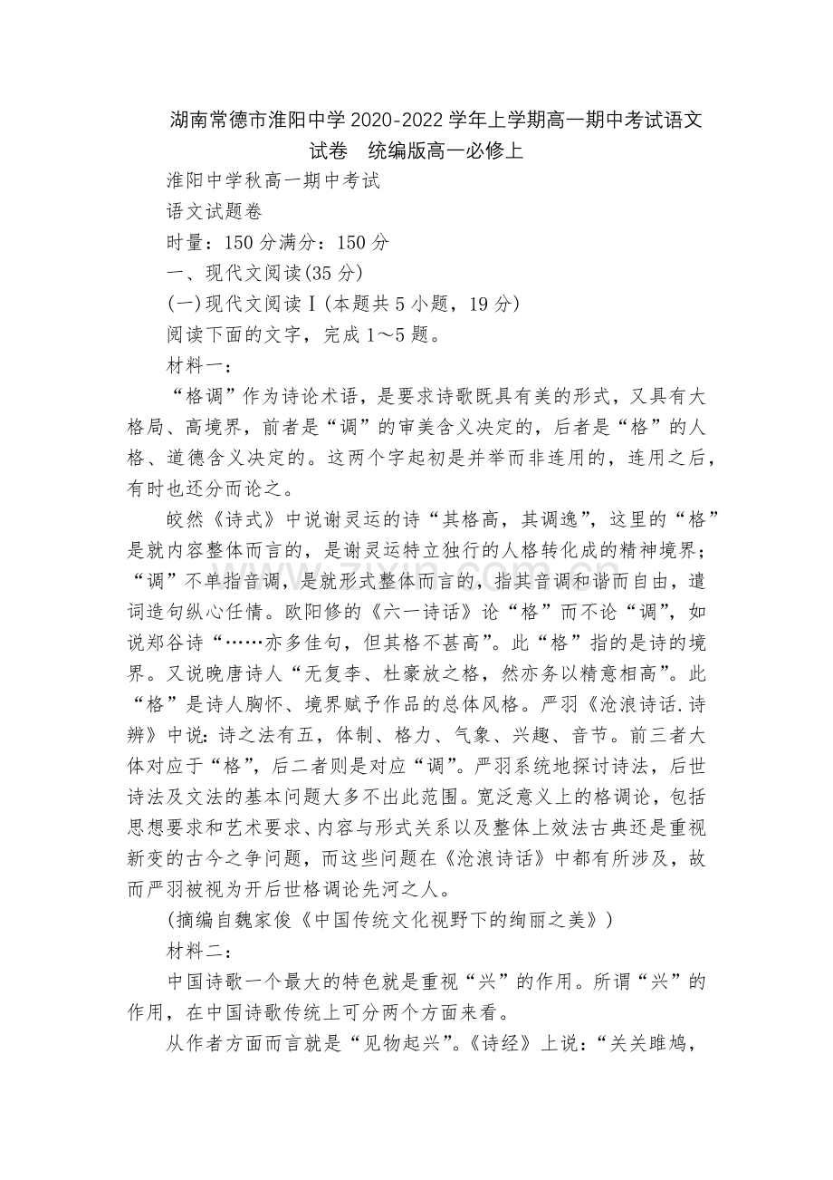 湖南常德市淮阳中学2020-2022学年上学期高一期中考试语文试卷--统编版高一必修上.docx_第1页