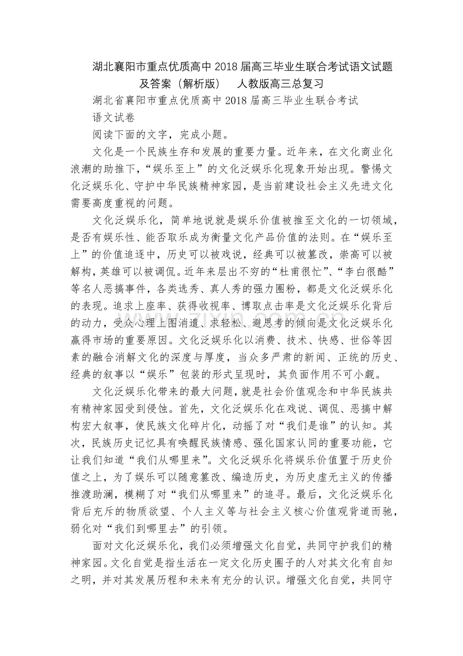 湖北襄阳市重点优质高中2018届高三毕业生联合考试语文试题及答案(解析版)--人教版高三总复习.docx_第1页