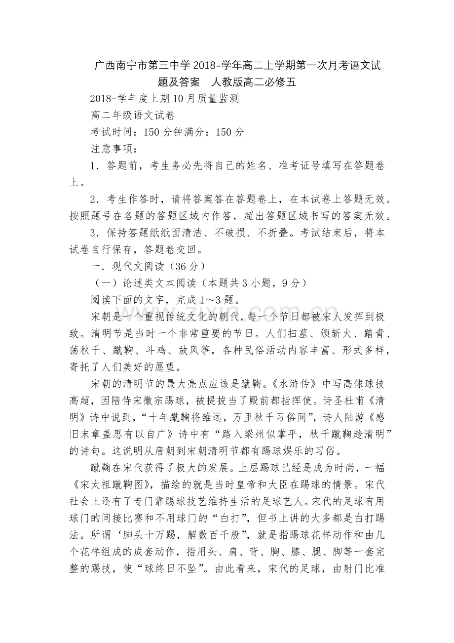 广西南宁市第三中学2018-学年高二上学期第一次月考语文试题及答案--人教版高二必修五.docx_第1页