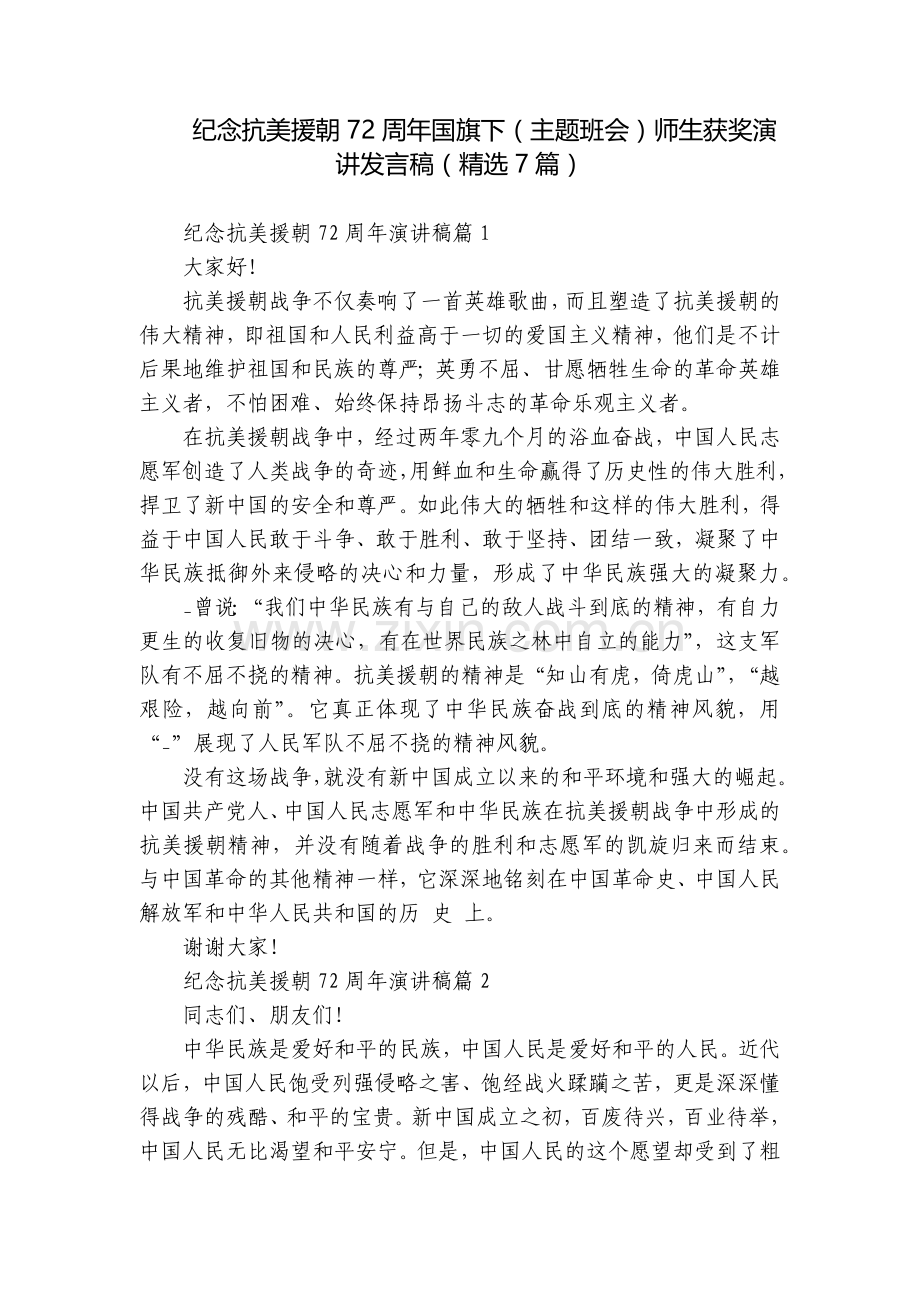 纪念抗美援朝72周年国旗下(主题班会)师生获奖演讲发言稿(7篇).docx_第1页