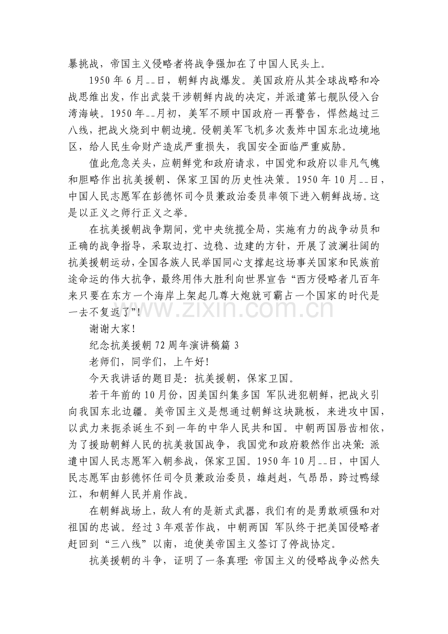 纪念抗美援朝72周年国旗下(主题班会)师生获奖演讲发言稿(7篇).docx_第2页