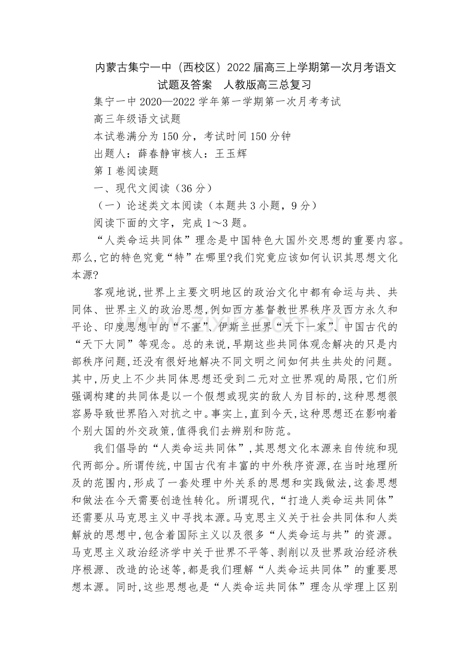 内蒙古集宁一中(西校区)2022届高三上学期第一次月考语文试题及答案--人教版高三总复习.docx_第1页