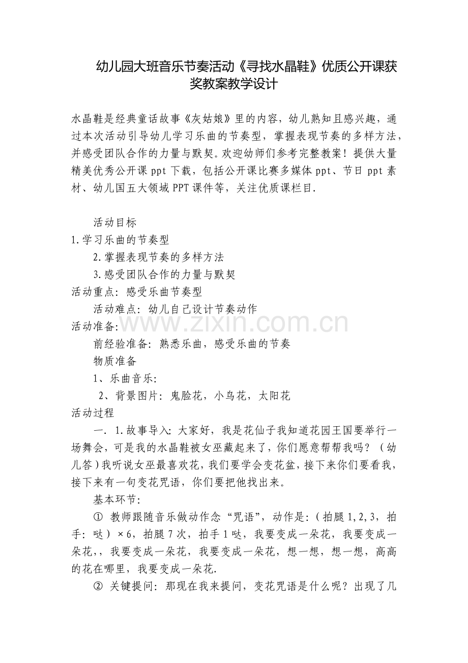 幼儿园大班音乐节奏活动《寻找水晶鞋》优质公开课获奖教案教学设计.docx_第1页