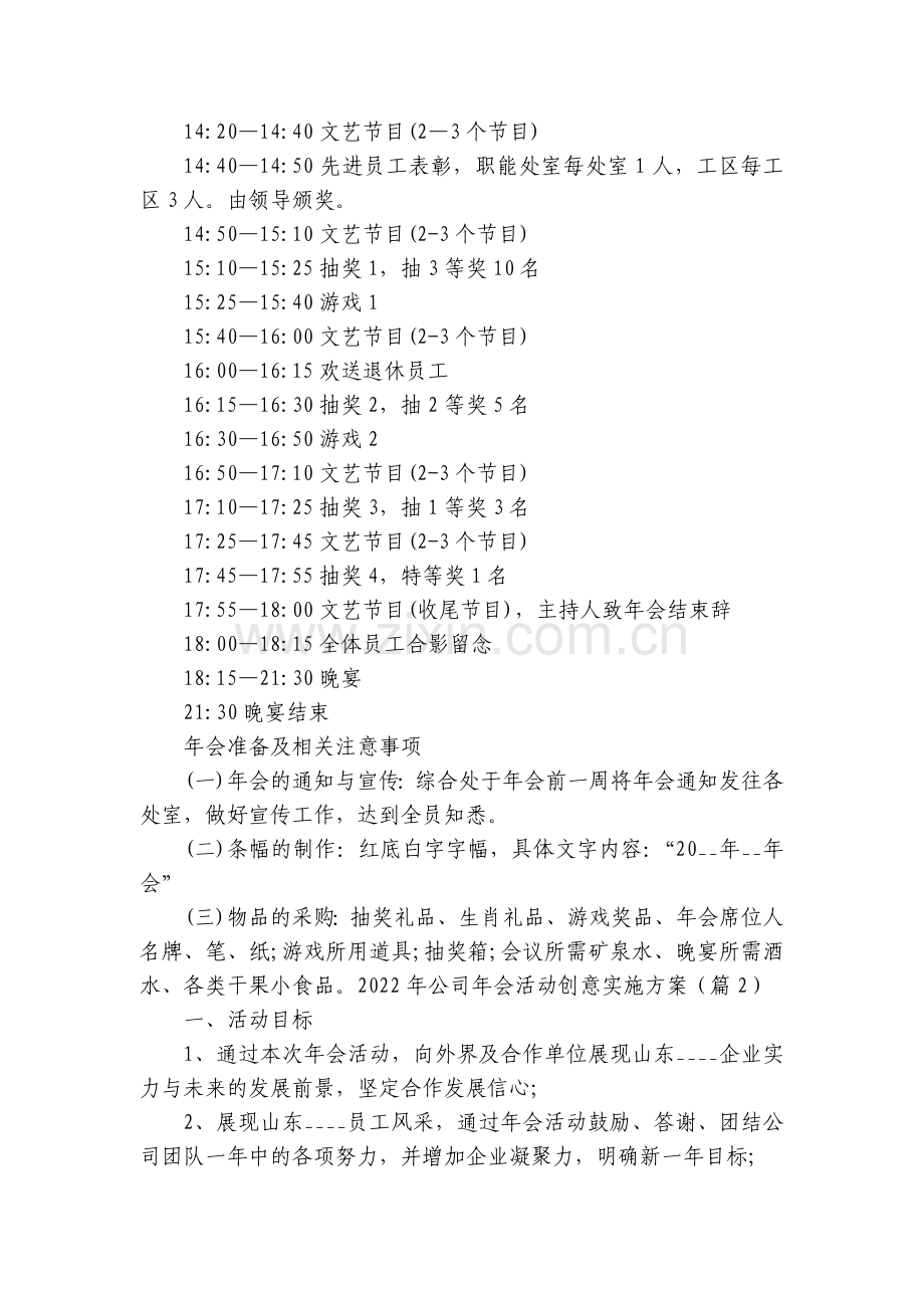 关于2022年公司年会活动创意实施方案(7篇).docx_第2页