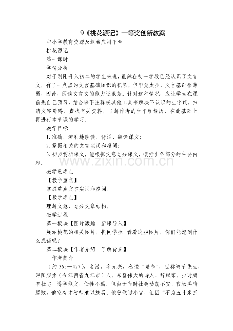 《桃花源记》一等奖创新教案.docx_第1页