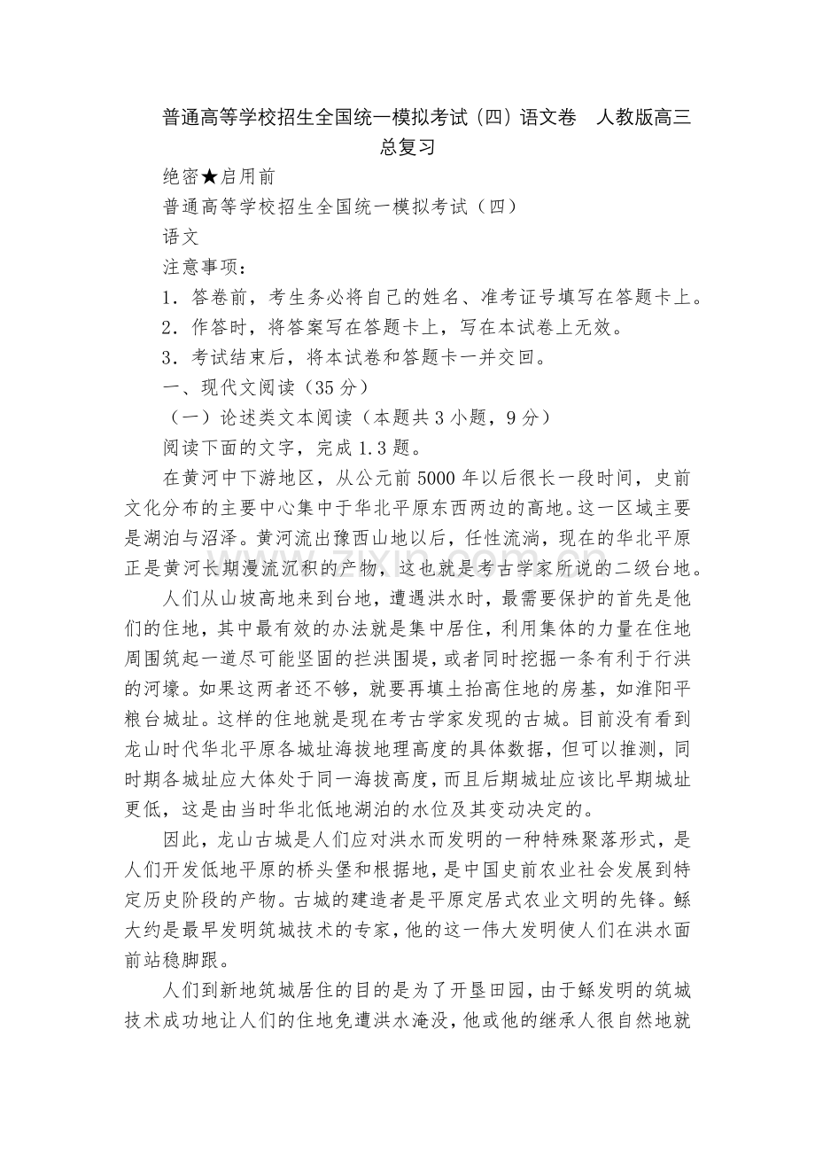普通高等学校招生全国统一模拟考试(四)语文卷--人教版高三总复习.docx_第1页