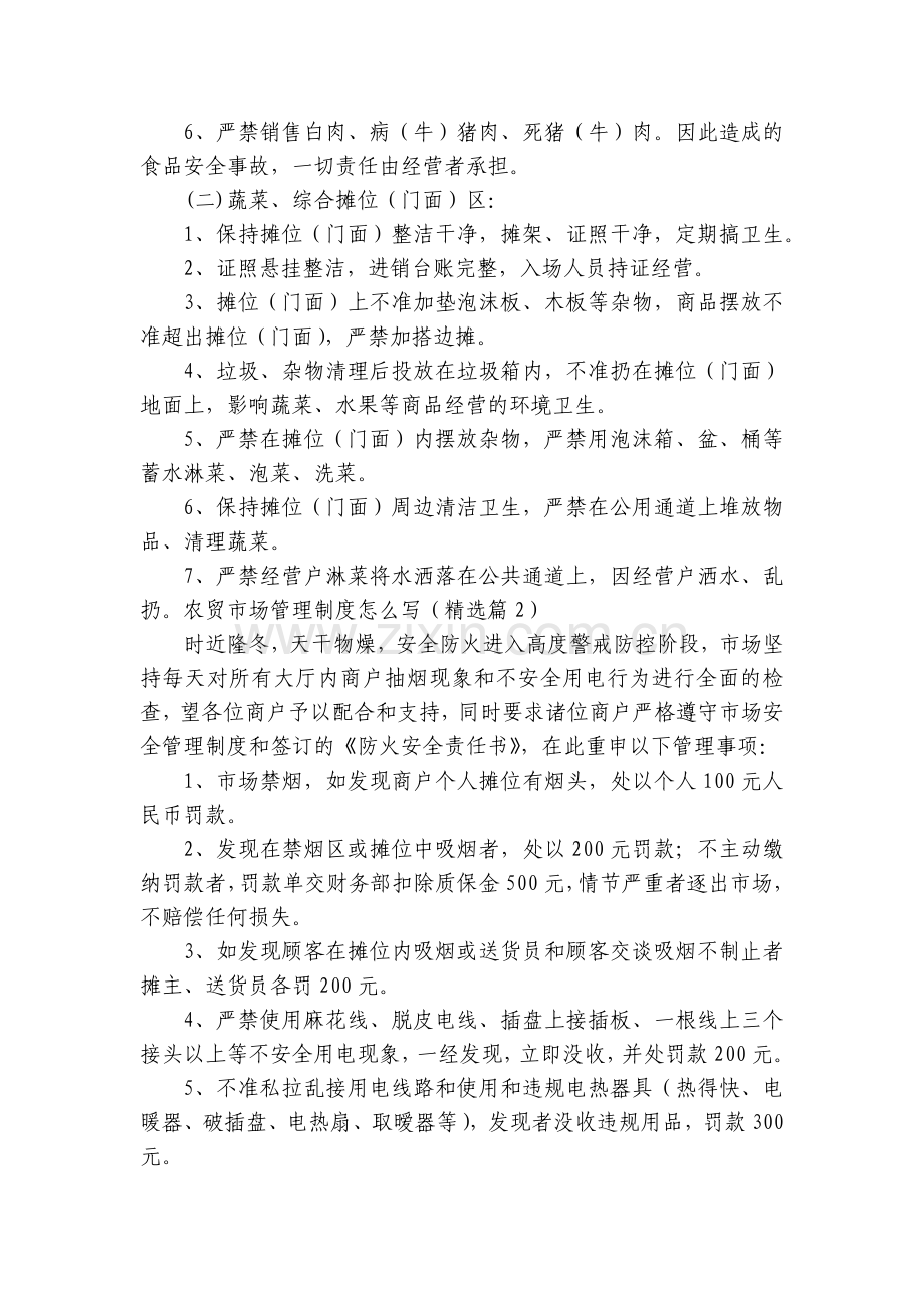 农贸市场管理制度修订怎么写7篇.docx_第2页