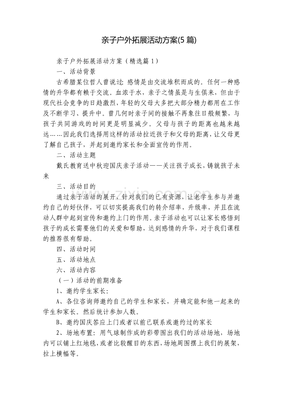亲子户外拓展活动方案(5篇).docx_第1页