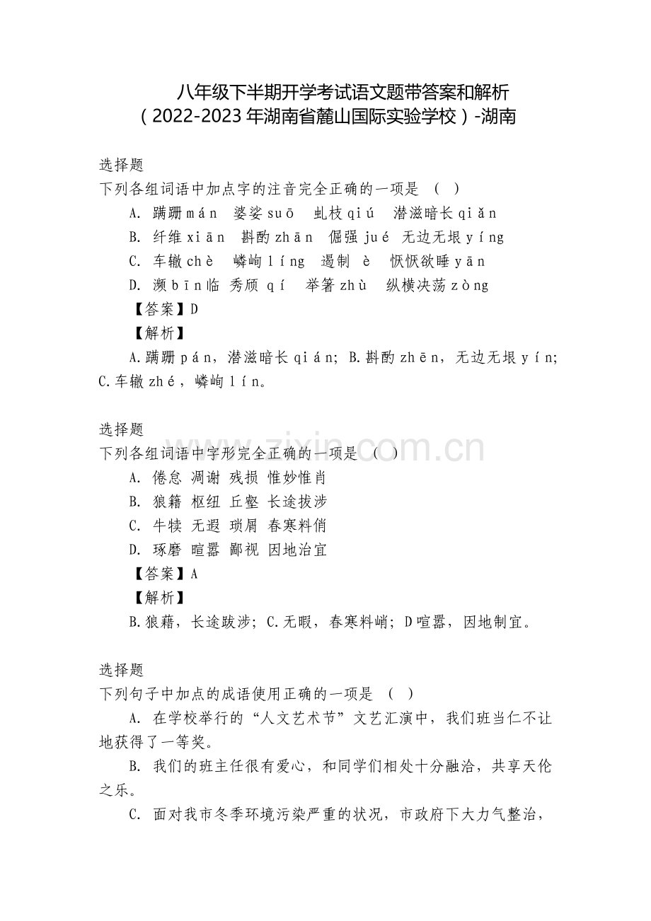 八年级下半期开学考试语文题带答案和解析(2022-2023年湖南省麓山国际实验学校)-湖南.docx_第1页