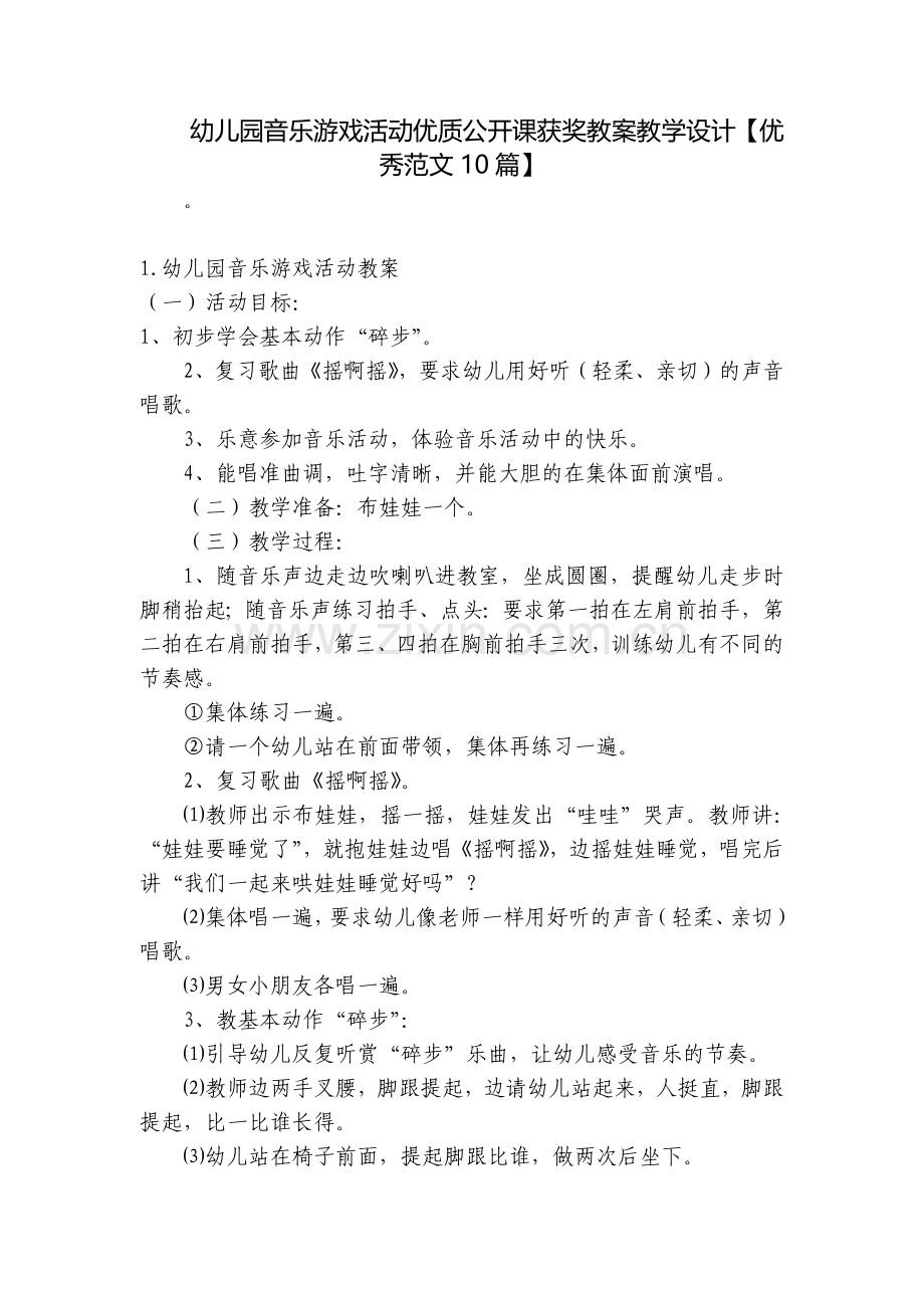 幼儿园音乐游戏活动优质公开课获奖教案教学设计【优秀范文10篇】.docx_第1页