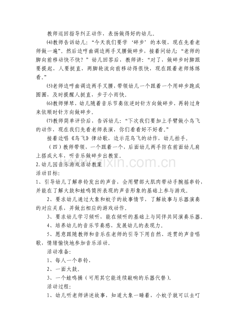 幼儿园音乐游戏活动优质公开课获奖教案教学设计【优秀范文10篇】.docx_第2页