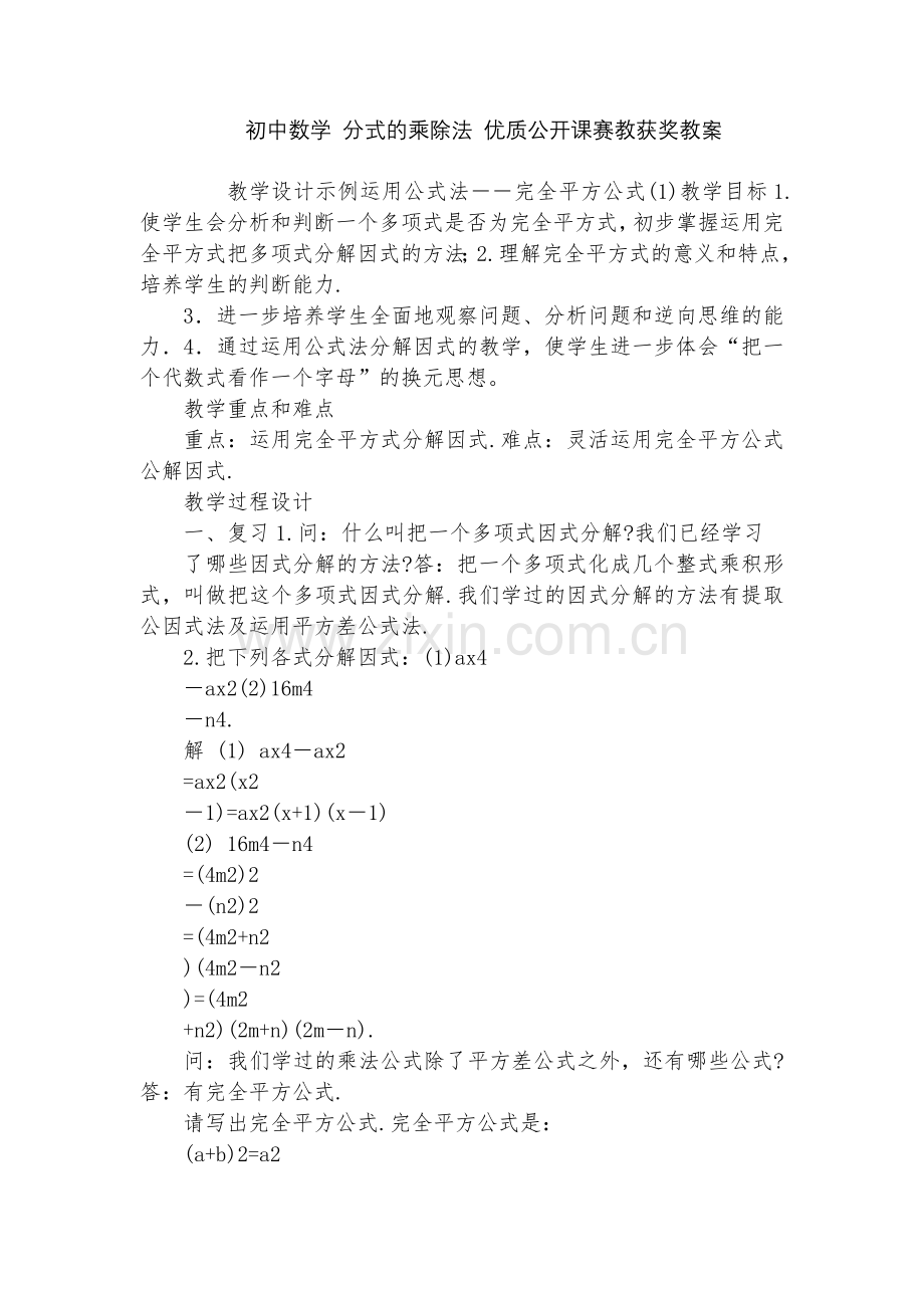 初中数学-分式的乘除法-优质公开课赛教获奖教案.docx_第1页