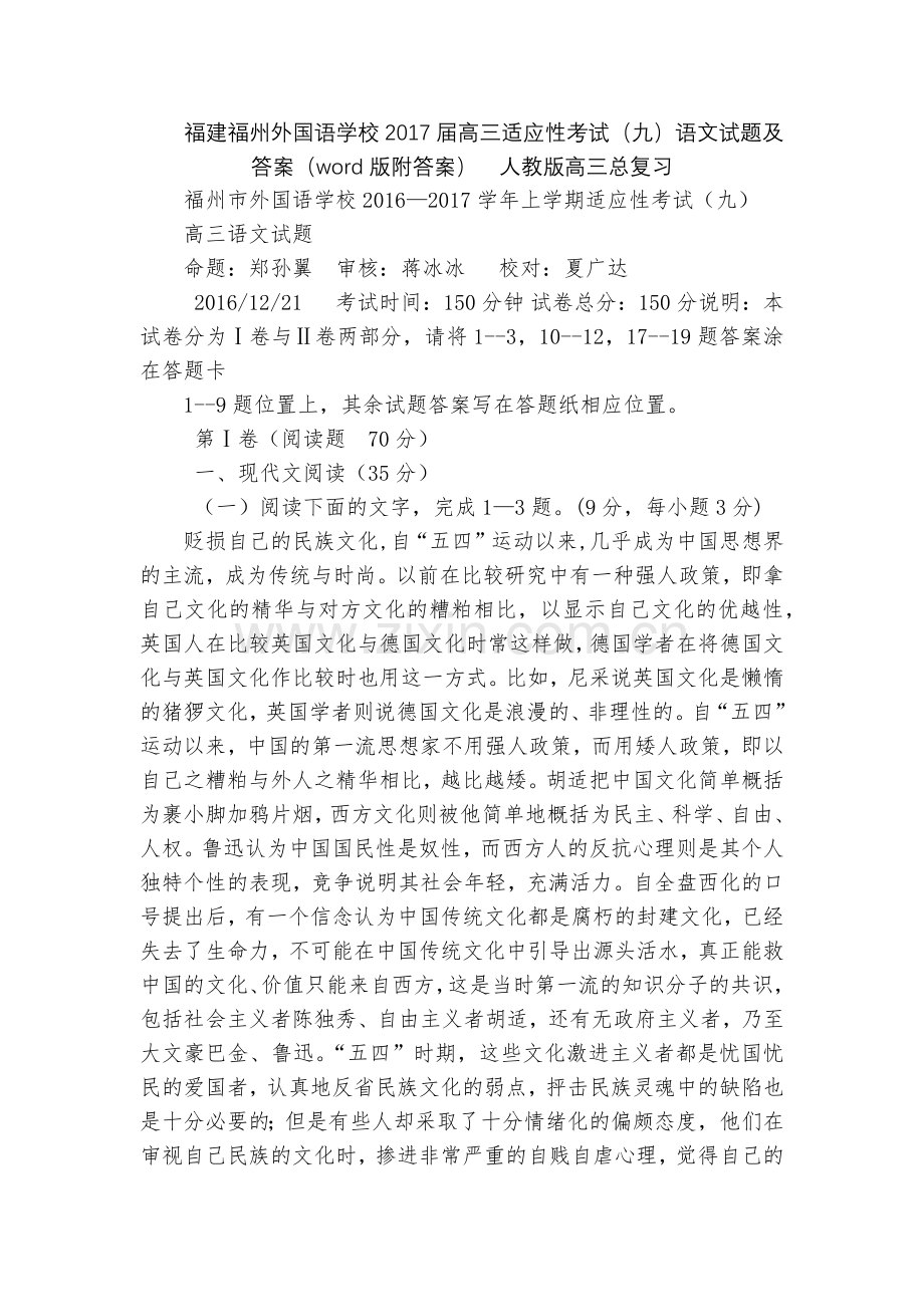 福建福州外国语学校2017届高三适应性考试(九)语文试题及答案(word版附答案)--人教版高三总复.docx_第1页