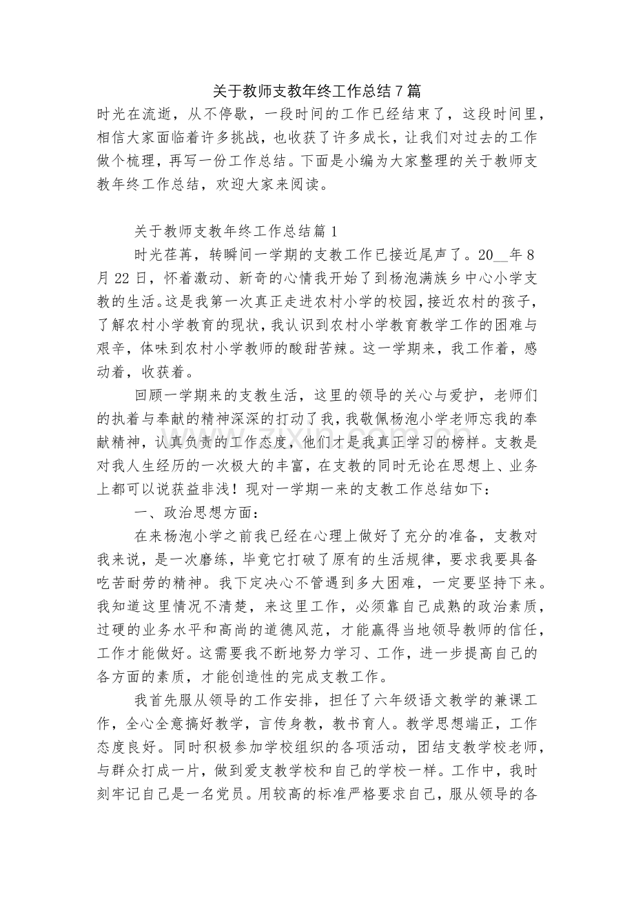 关于教师支教年终工作总结7篇.docx_第1页