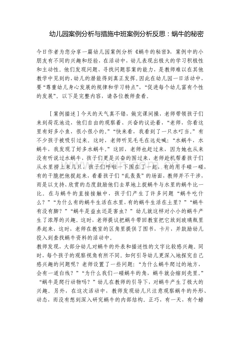 幼儿园案例分析与措施中班案例分析反思：蜗牛的秘密.docx_第1页
