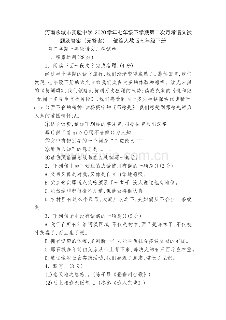 河南永城市实验中学-2020学年七年级下学期第二次月考语文试题及答案(无答案)--部编人教版七年级下.docx_第1页