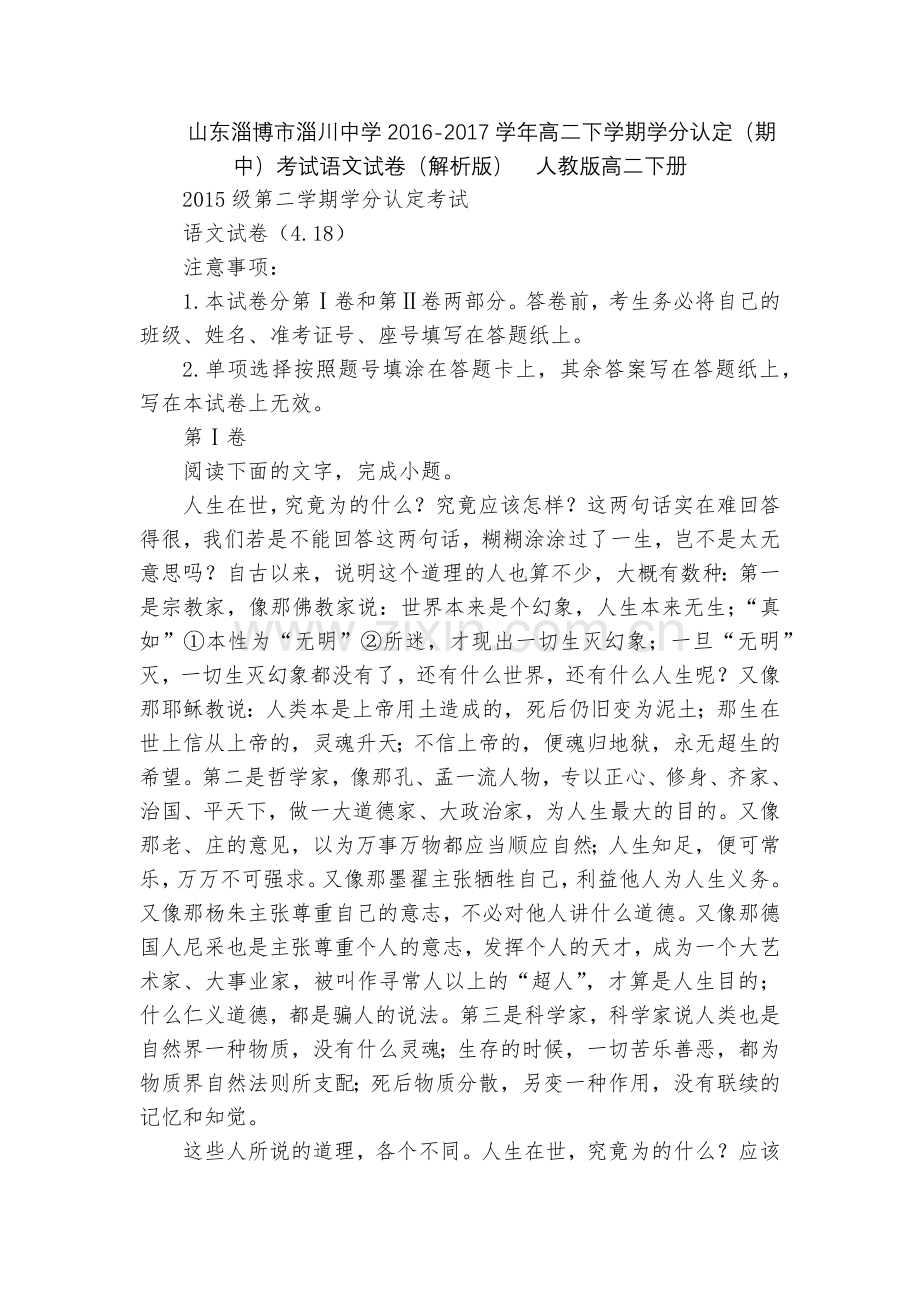山东淄博市淄川中学2016-2017学年高二下学期学分认定(期中)考试语文试卷(解析版)--人教版高.docx_第1页