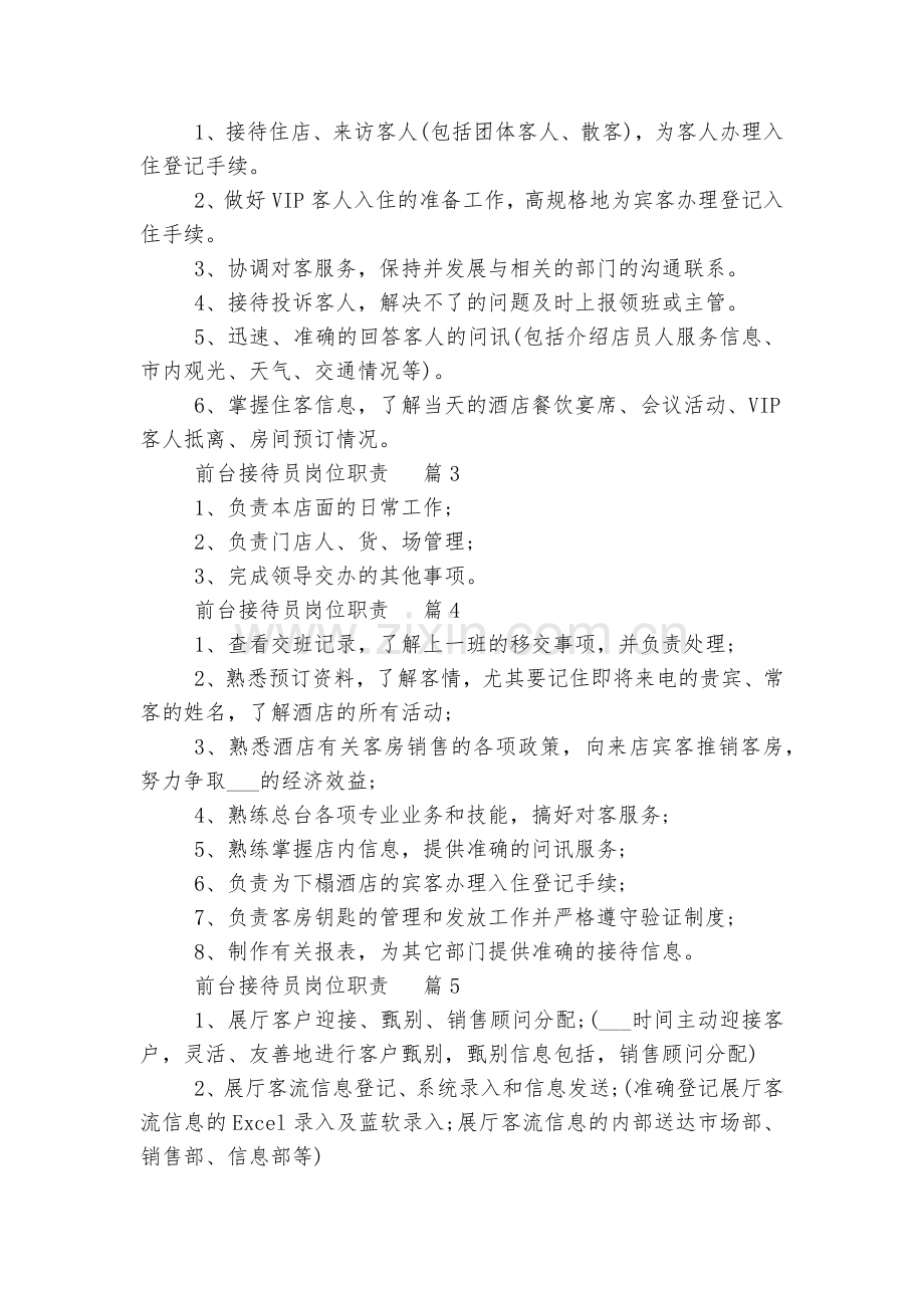 前台接待员岗位职责【10篇】.docx_第2页