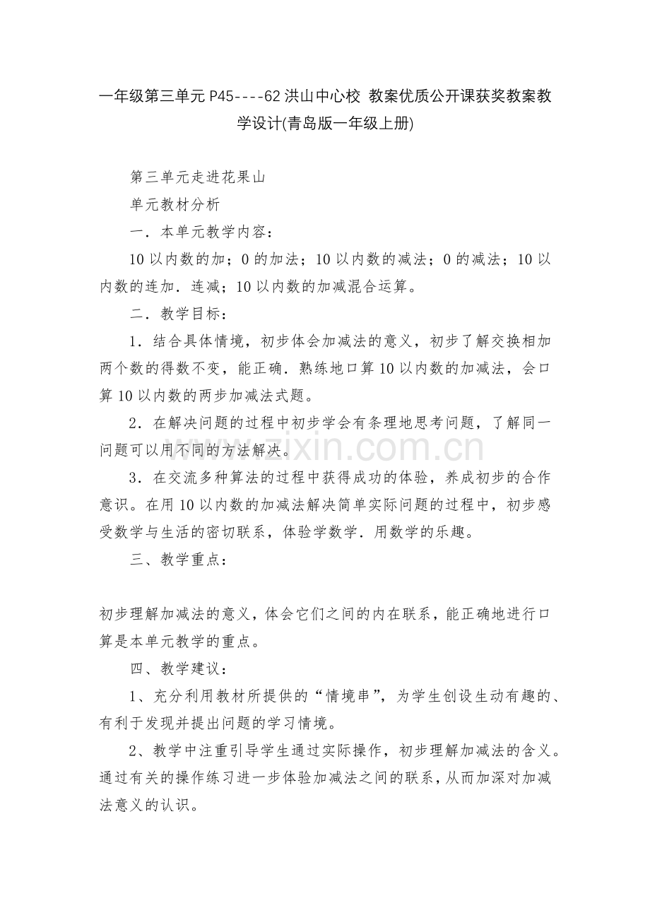 一年级第三单元P45----62洪山中心校-教案优质公开课获奖教案教学设计(青岛版一年级上册).docx_第1页