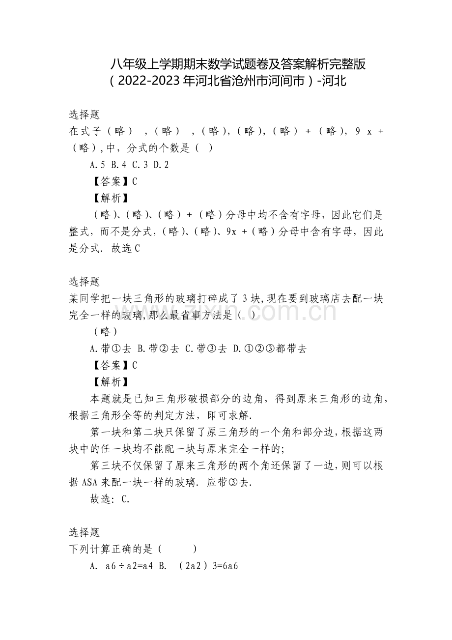 八年级上学期期末数学试题卷及答案解析(2022-2023年河北省沧州市河间市)-河北.docx_第1页