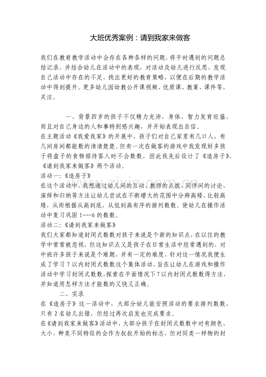 大班优秀案例：请到我家来做客.docx_第1页