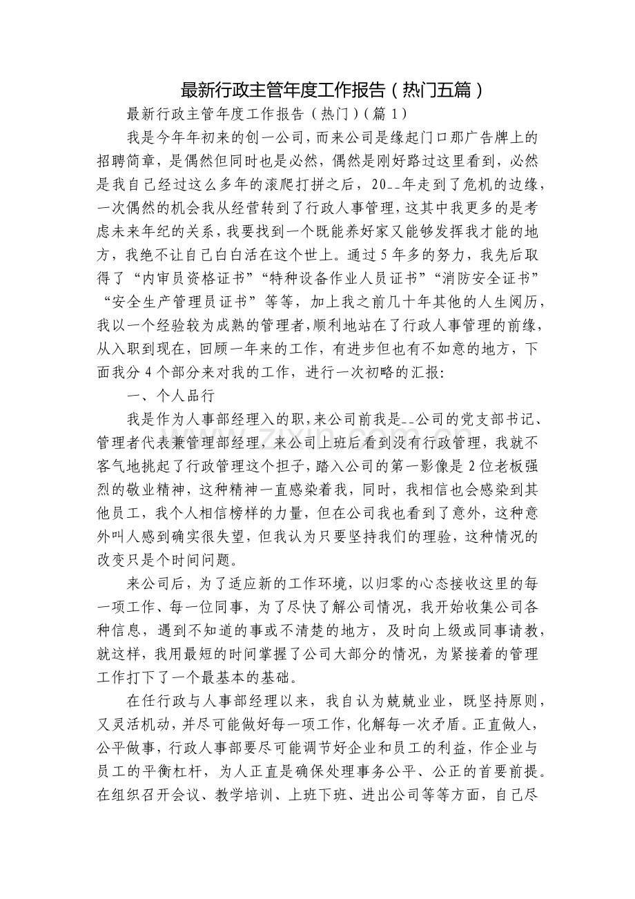 行政主管年度工作报告(热门五篇).docx_第1页
