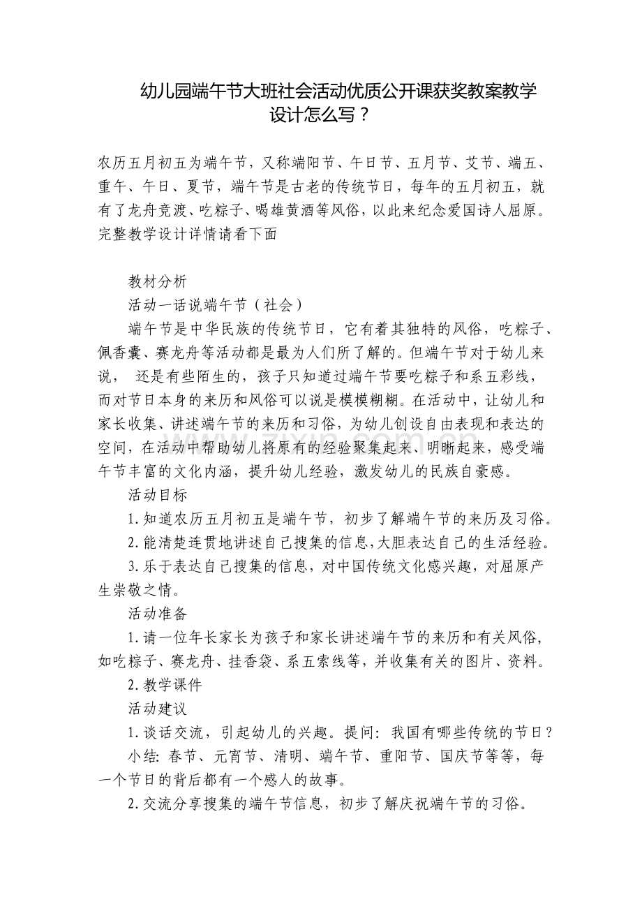 幼儿园端午节大班社会活动优质公开课获奖教案教学设计怎么写？.docx_第1页