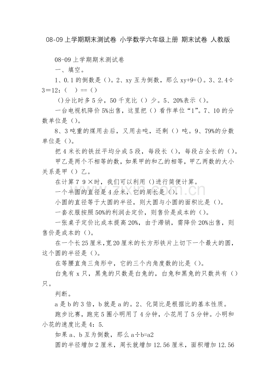 08-09上学期期末测试卷-小学数学六年级上册-期末试卷-人教版.docx_第1页