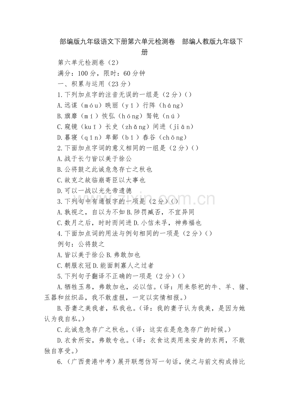 部编版九年级语文下册第六单元检测卷--部编人教版九年级下册.docx_第1页