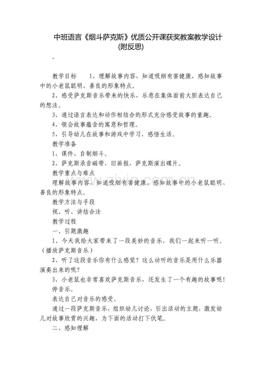 中班语言《烟斗萨克斯》优质公开课获奖教案教学设计(附反思).docx_第1页