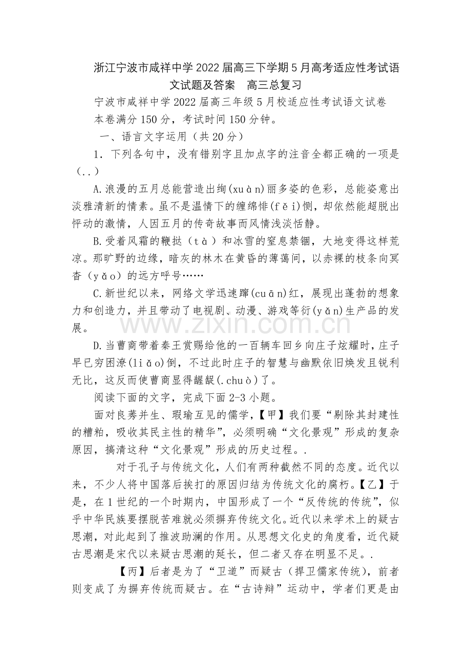 浙江宁波市咸祥中学2022届高三下学期5月高考适应性考试语文试题及答案--高三总复习.docx_第1页