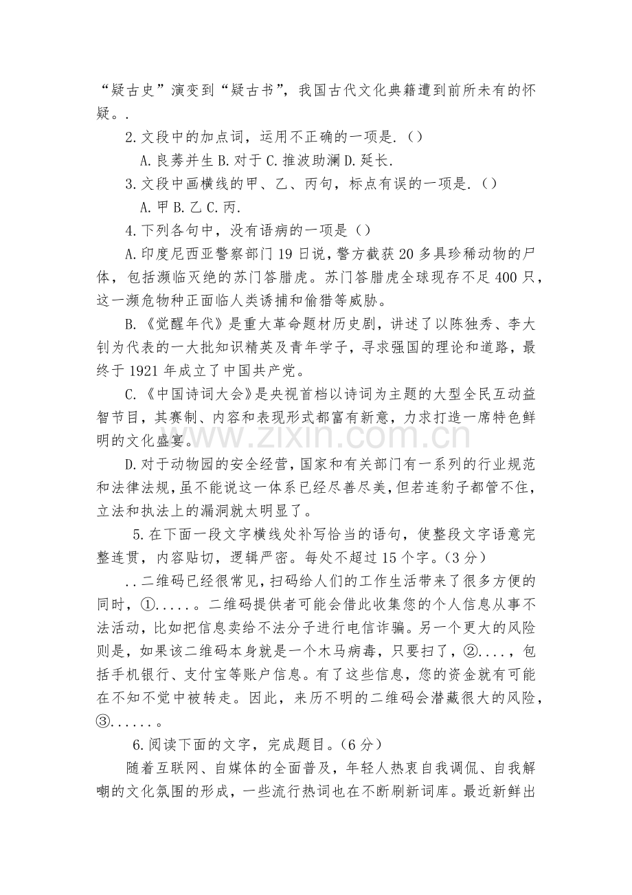 浙江宁波市咸祥中学2022届高三下学期5月高考适应性考试语文试题及答案--高三总复习.docx_第2页