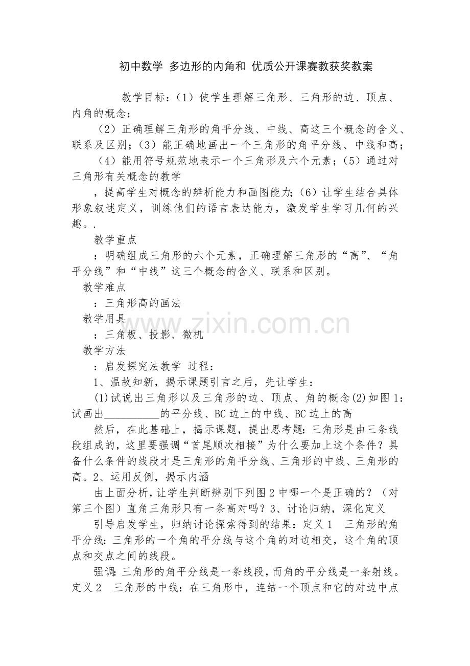 初中数学-多边形的内角和-优质公开课赛教获奖教案.docx_第1页