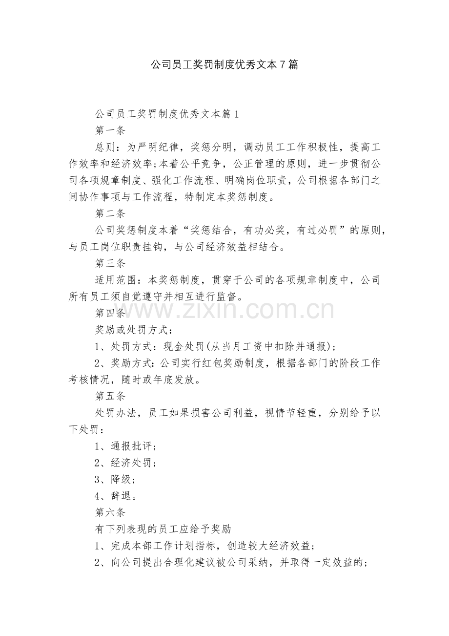 公司员工奖罚制度优秀文本7篇.docx_第1页