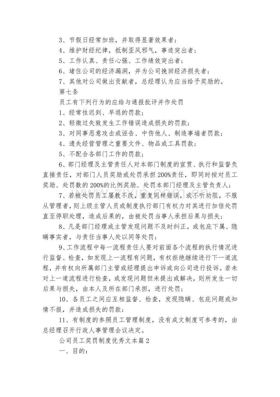 公司员工奖罚制度优秀文本7篇.docx_第2页