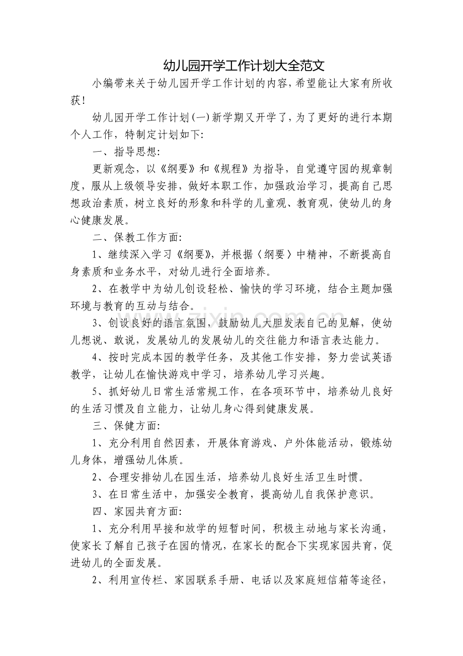 幼儿园开学工作计划大全范文.docx_第1页