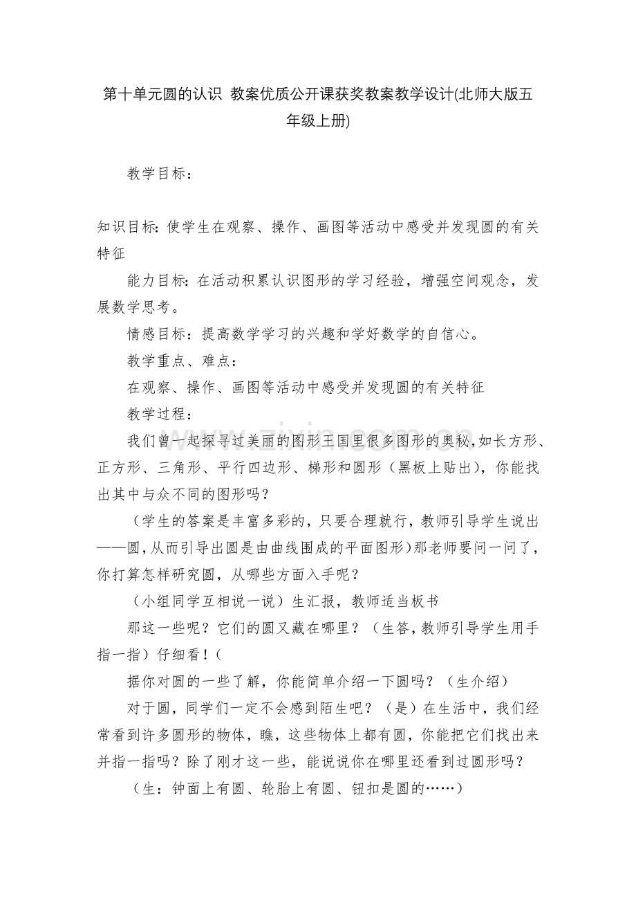 第十单元圆的认识-教案优质公开课获奖教案教学设计(北师大版五年级上册).docx_第1页