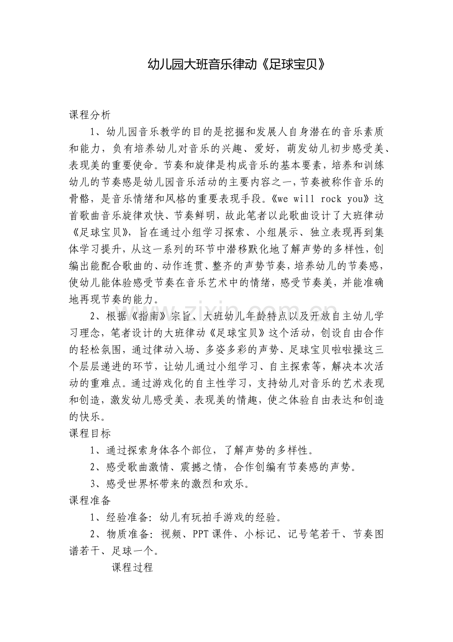 幼儿园大班音乐律动《足球宝贝》.docx_第1页