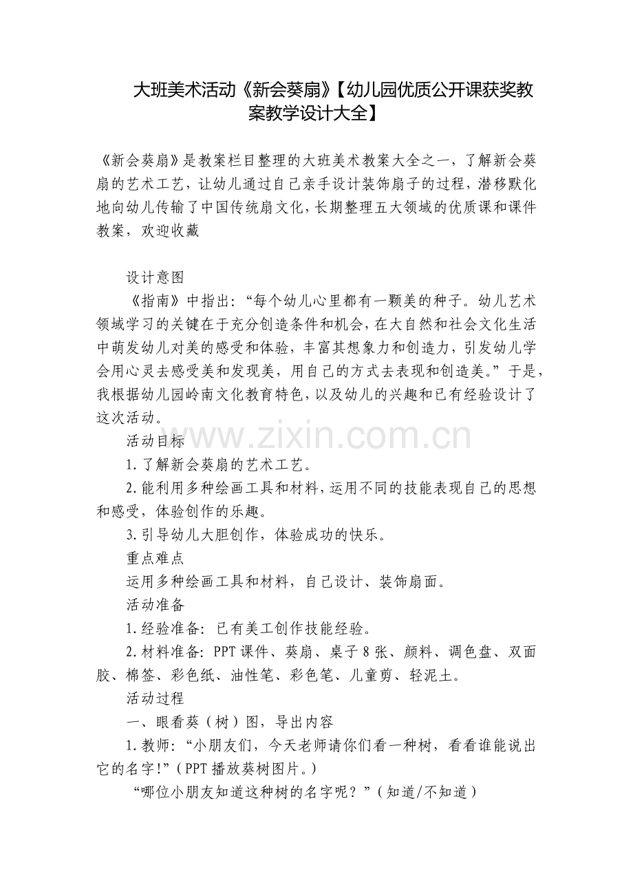 大班美术活动《新会葵扇》【幼儿园优质公开课获奖教案教学设计大全】.docx_第1页